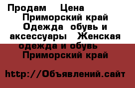 Продам  › Цена ­ 35 000 - Приморский край Одежда, обувь и аксессуары » Женская одежда и обувь   . Приморский край